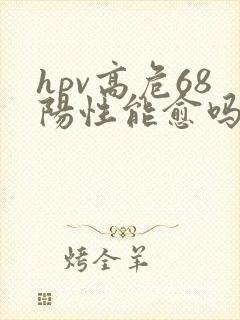 hpv高危68阳性能愈吗