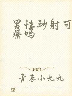 男性秒射可以治疗吗