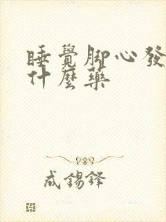 睡觉脚心发热吃什么药