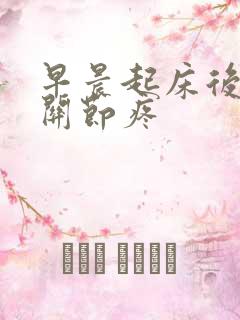 早晨起床后手指关节疼