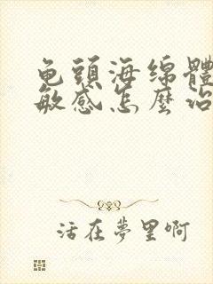 龟头海绵体受损敏感怎么治疗