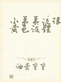 小弟弟流很多白黄色液体