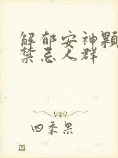 解郁安神颗粒的禁忌人群