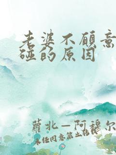 老婆不愿意让我碰的原因