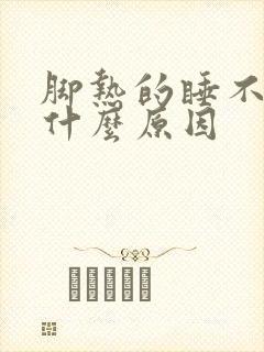 脚热的睡不着是什么原因