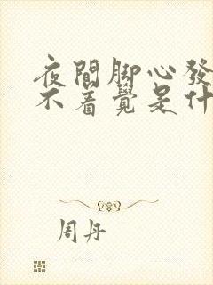 夜间脚心发热睡不着觉是什么原因