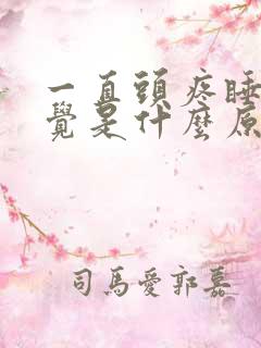 一直头疼睡不着觉是什么原因