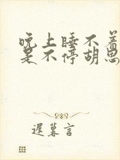 晚上睡不着觉总是不停胡思乱想