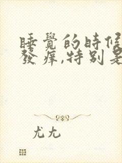 睡觉的时候身体发痒,特别是晚上