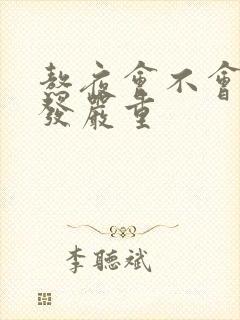 熬夜会不会掉头发严重