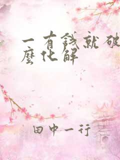 一有钱就破财怎么化解