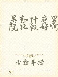 毕节什么男科医院比较好啊