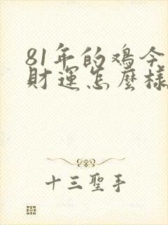 81年的鸡今年财运怎么样