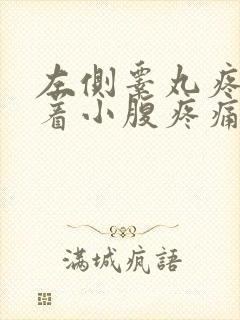 左侧睾丸疼痛带着小腹疼痛