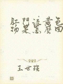 肛门流黄色分泌物是怎么回事