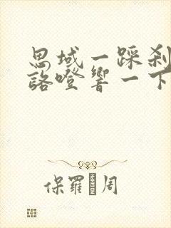 思域一踩刹车就咯噔响一下