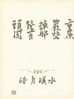 头发掉严重的原因有哪些原因