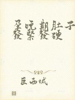 孕晚期肚子下坠发紧发硬