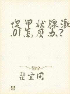 促甲状腺激素0.01怎么办?