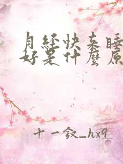 月经快来睡眠不好是什么原因