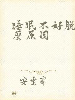 睡眠不好脱发什么原因