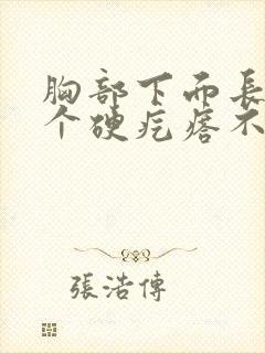 胸部下面长了一个硬疙瘩不痛不痒