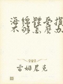 海绵体受损硬度不够怎么办