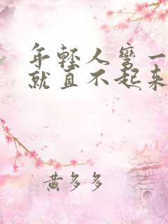 年轻人弯一会腰就直不起来