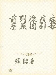 前列腺疾病是什么原因引起