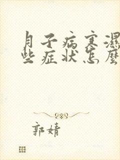 月子病寒湿有哪些症状怎么治疗