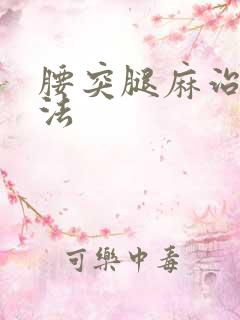 腰突腿麻治疗方法