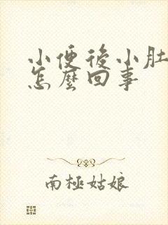 小便后小肚子疼怎么回事