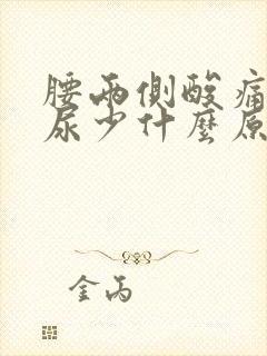 腰两侧酸痛尿频尿少什么原因