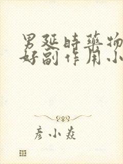 男延时药物效果好副作用小