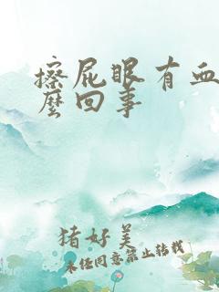 擦屁眼有血是怎么回事