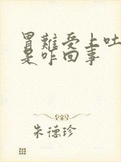 胃难受上吐下泻是咋回事