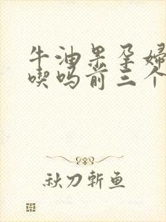 牛油果孕妇可以吃吗前三个月