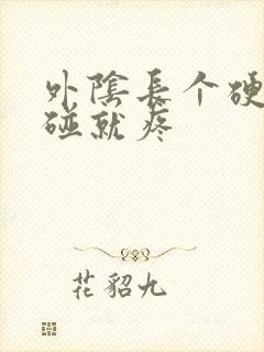 外阴长个硬包一碰就疼