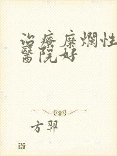 治疗糜烂性胃炎医院好