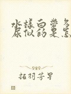 水样白带多像漏尿似的是怎么回事