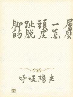 脚趾头一层一层的脱皮怎么回事