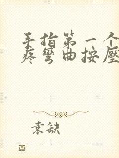 手指第一个关节疼弯曲按压疼