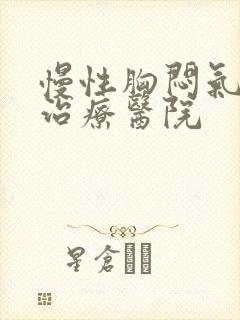 慢性胸闷气短的治疗医院