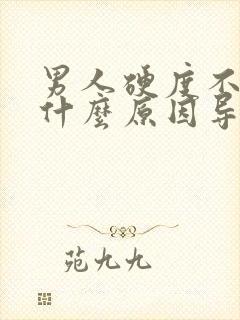 男人硬度不够是什么原因导致