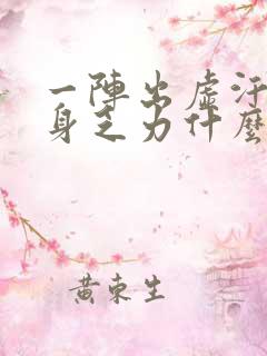 一阵出虚汗 浑身乏力什么症状