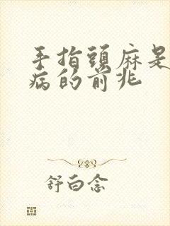 手指头麻是什么病的前兆