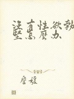 没有性欲勃起不坚怎么办