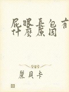 屁眼长包有脓水什么原因