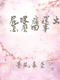 屁眼痛还出血了怎么回事