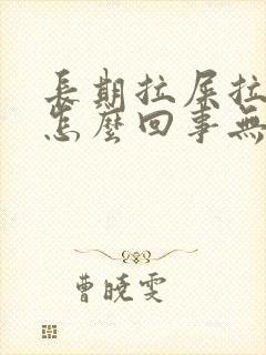 长期拉屎拉出血怎么回事无疼痛鲜红色